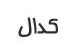 سامانه اطلاع رسانی ناشران کدال