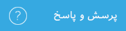 پرسش و پاسخ